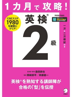 cover image of １カ月で攻略! 英検２級[音声DL付]